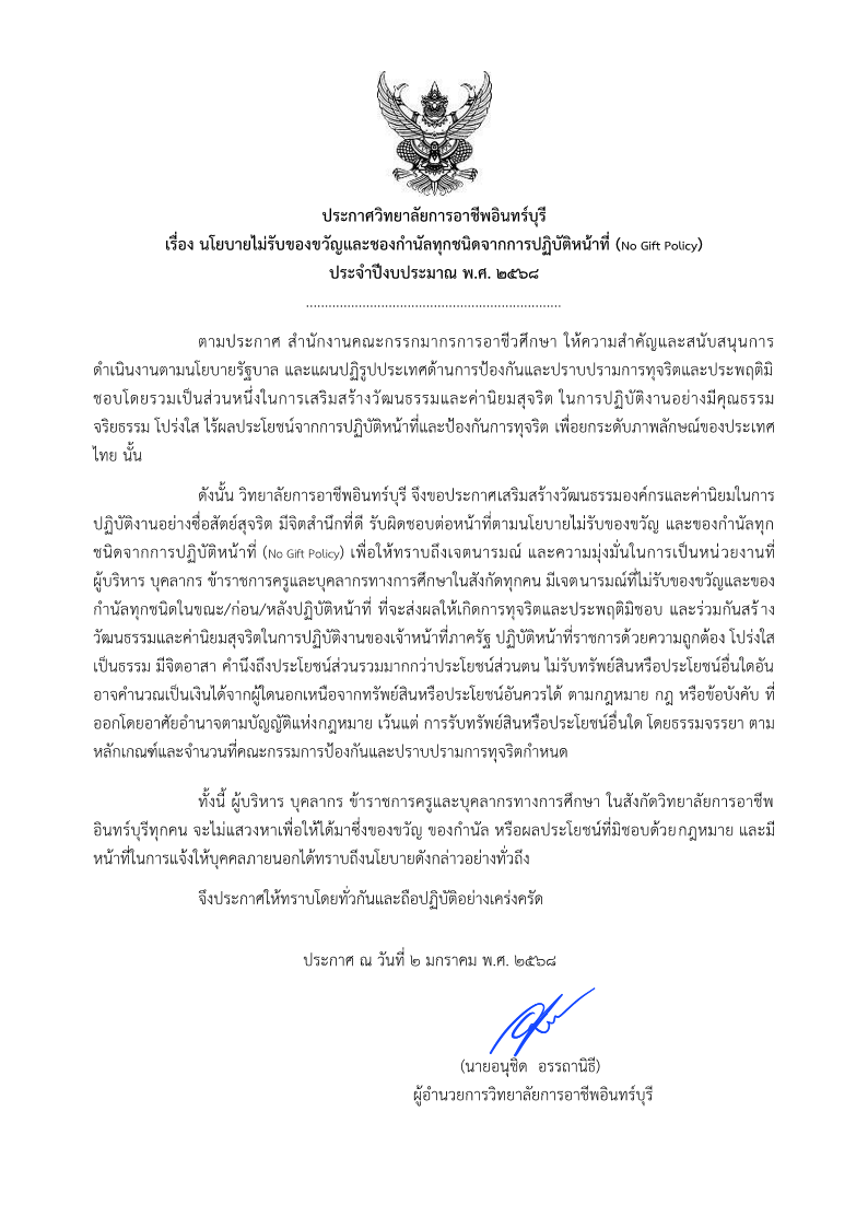 680617ประกาศ-นโยบายไม่รับของขวัญและชองกำนัล_1