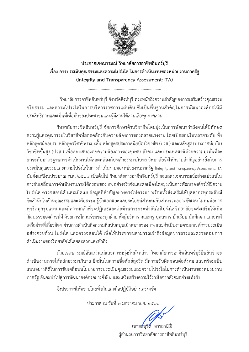 ประกาศ-เจตนารมณ์วิทยาลัยการอาชีพอินทร์บุ-ITA_1